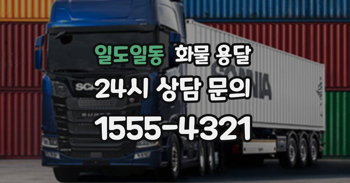 일도일동 화물 용달