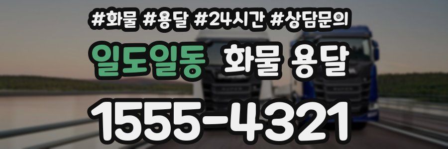 일도일동 화물 용달