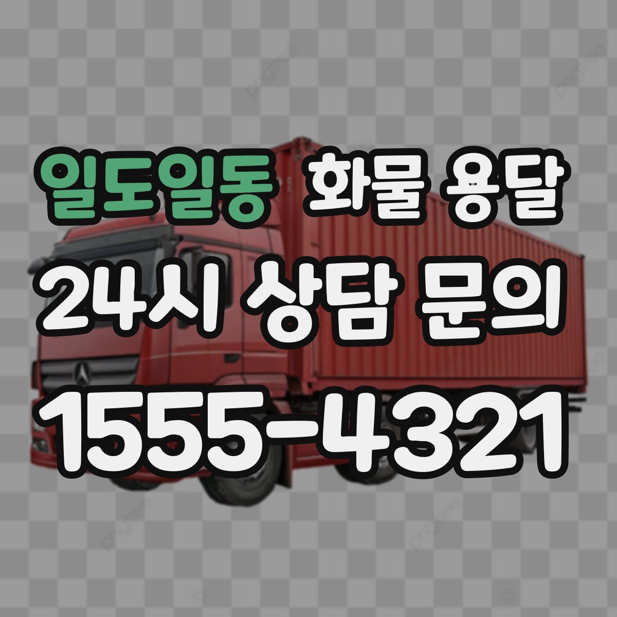 일도일동 화물 용달