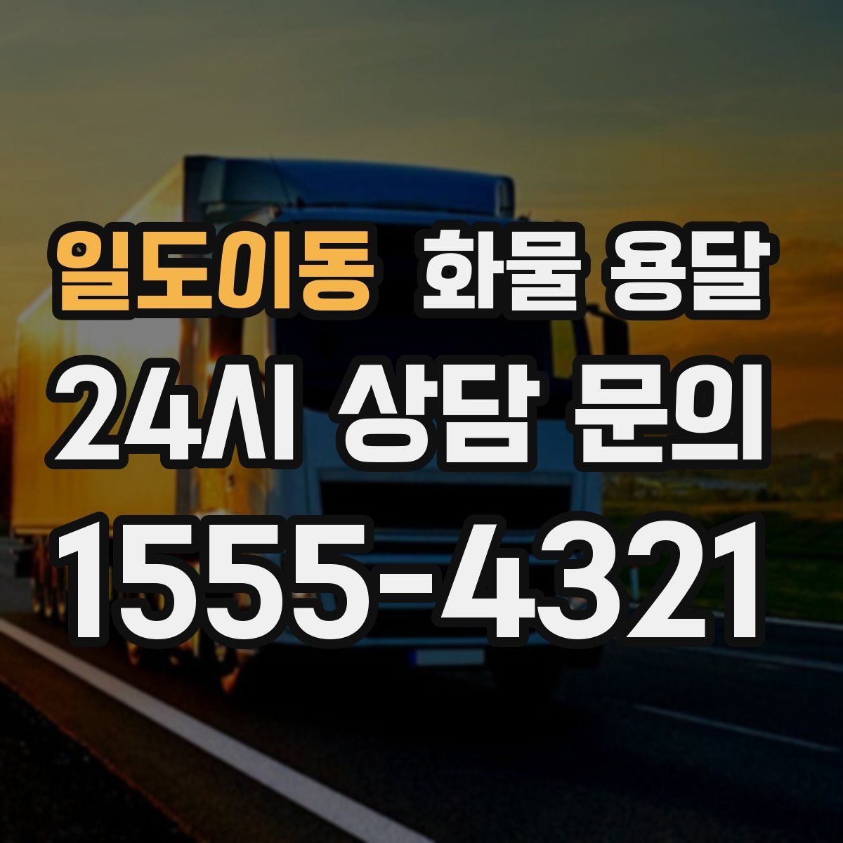 일도이동 화물 용달