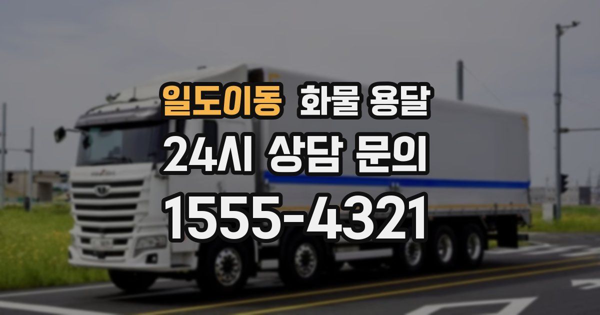 일도이동 화물 용달