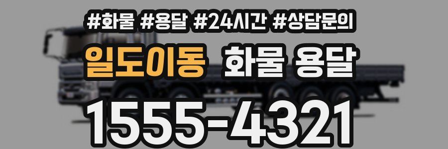 일도이동 화물 용달