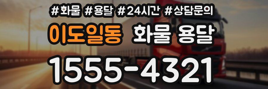 이도일동 화물 용달