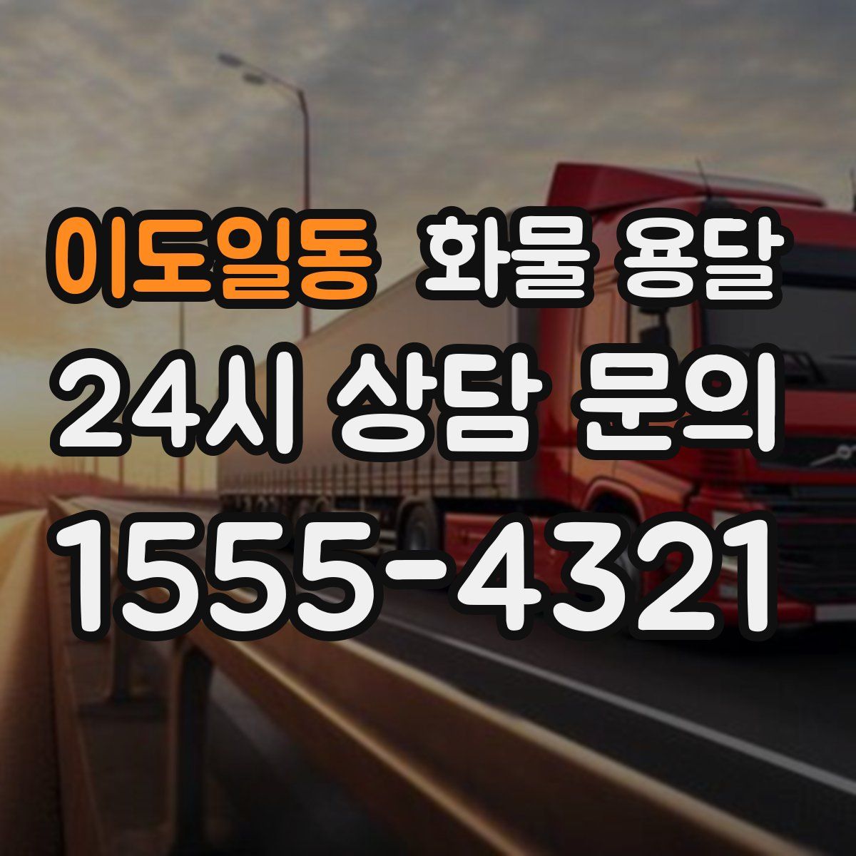 이도일동 화물 용달