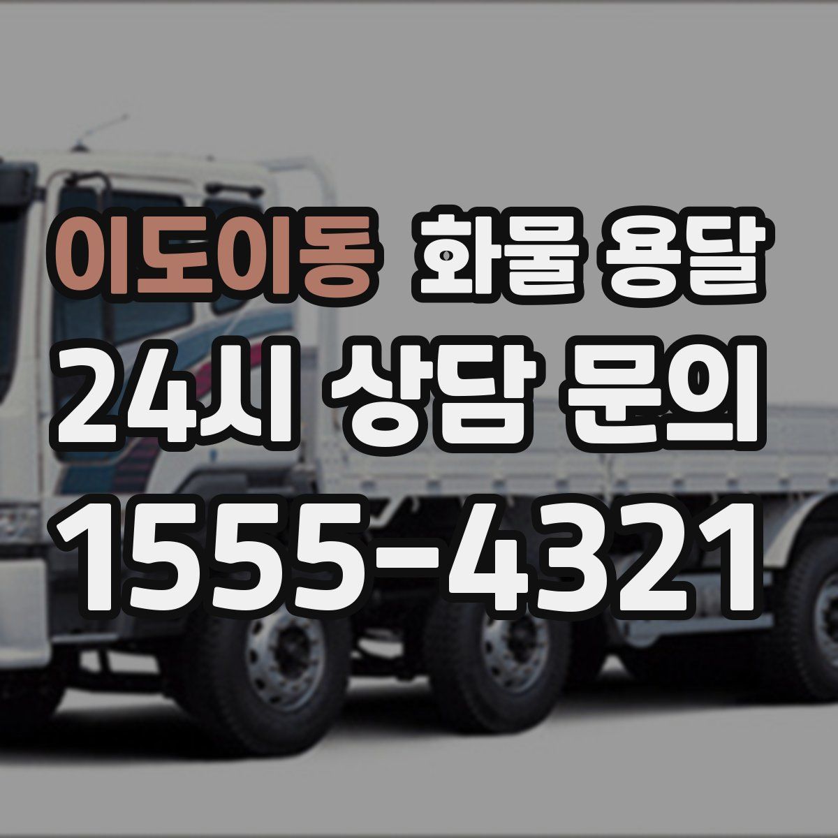 이도이동 화물 용달