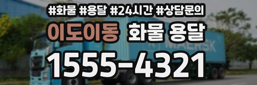 이도이동 화물 용달
