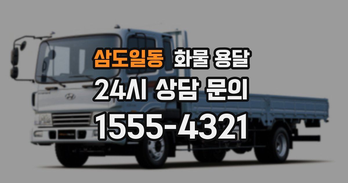 삼도일동 화물 용달