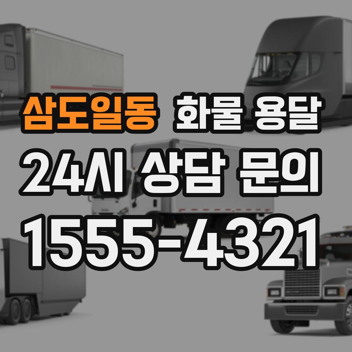 삼도일동 화물 용달