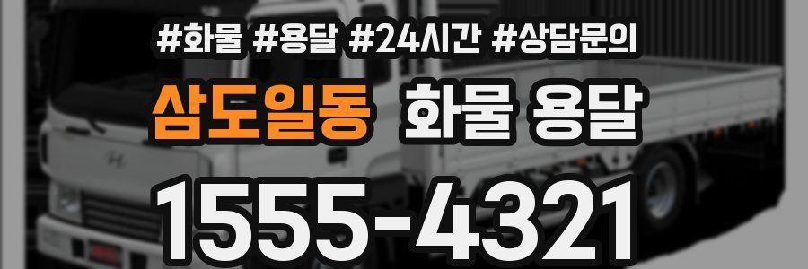 삼도일동 화물 용달