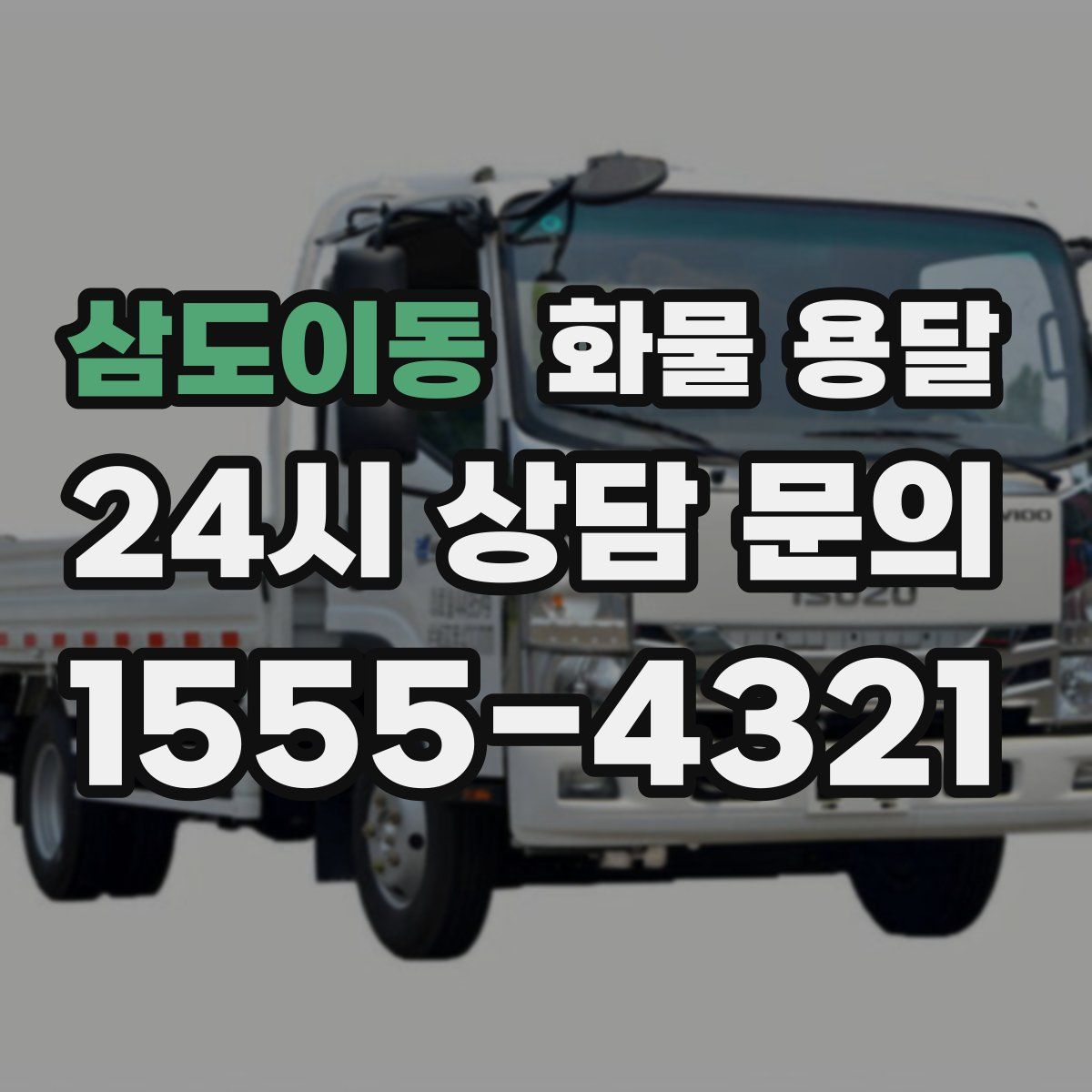 삼도이동 화물 용달