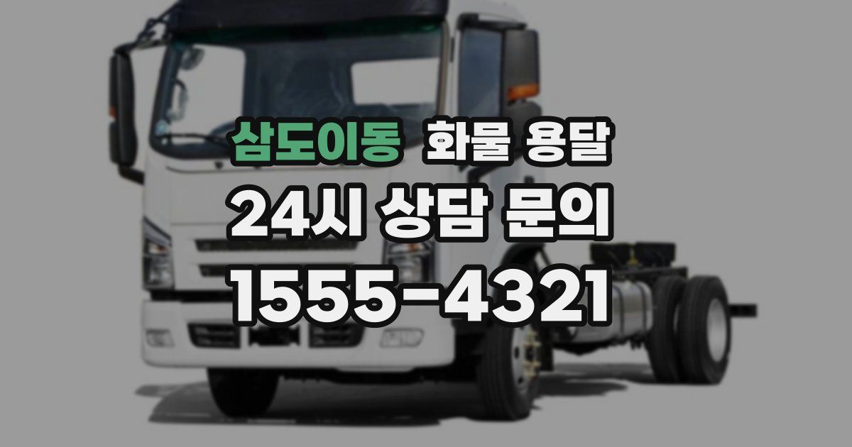 삼도이동 화물 용달