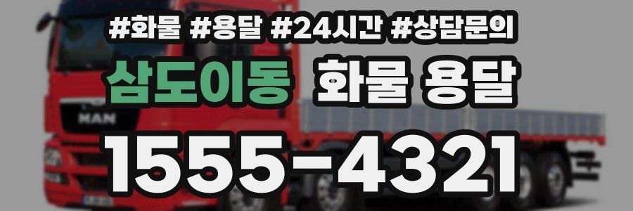 삼도이동 화물 용달