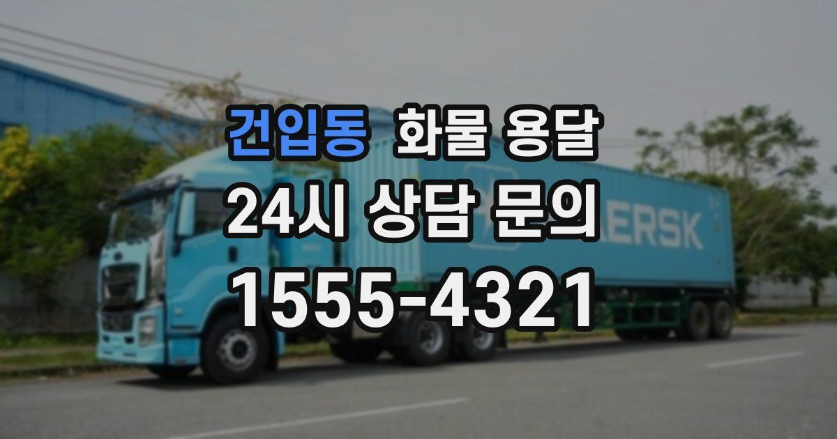 건입동 화물 용달