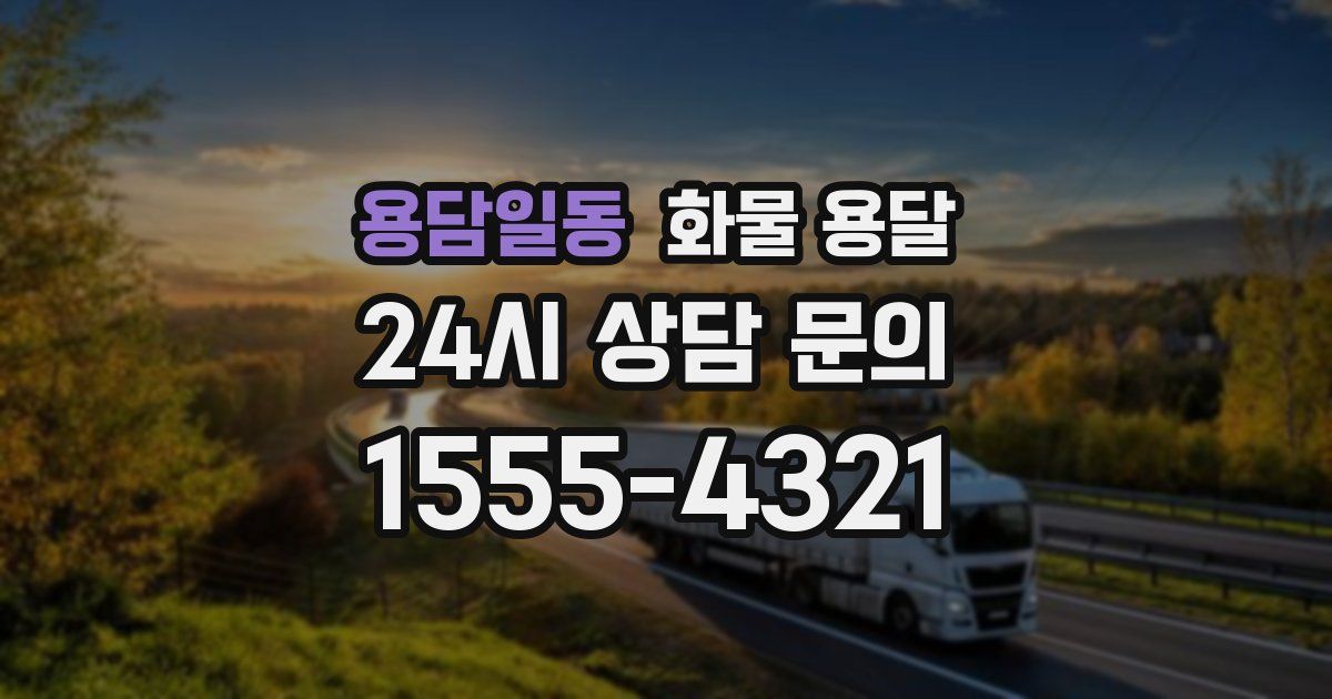 용담일동 화물 용달