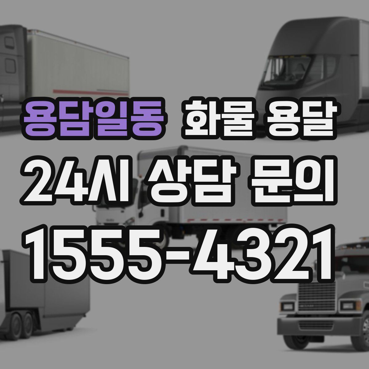 용담일동 화물 용달