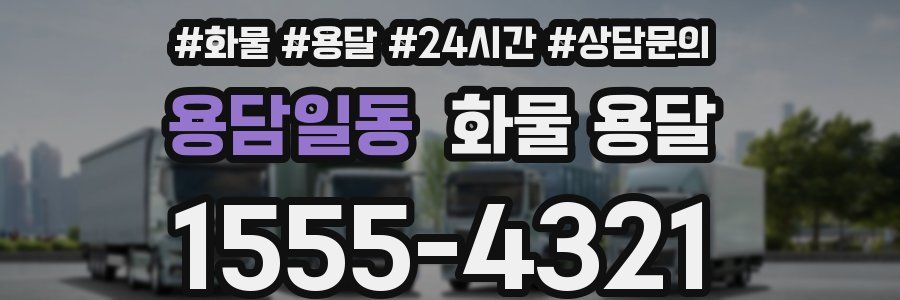 용담일동 화물 용달