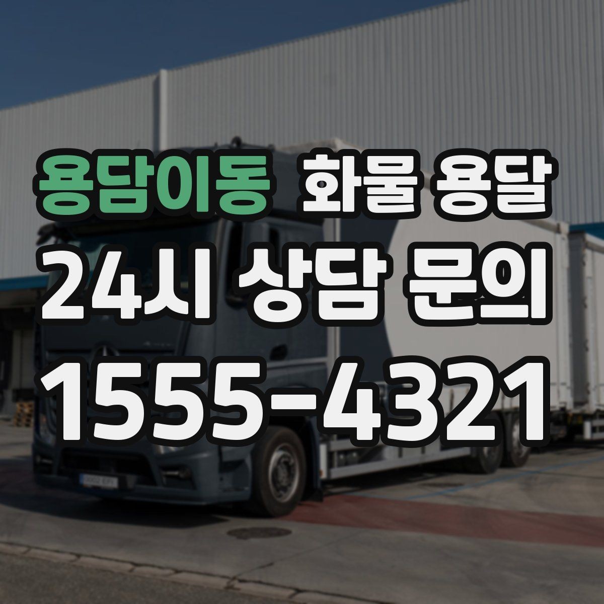 용담이동 화물 용달 기사 도착 전에 준비하면 좋은 것들