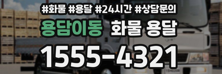 용담이동 화물 용달