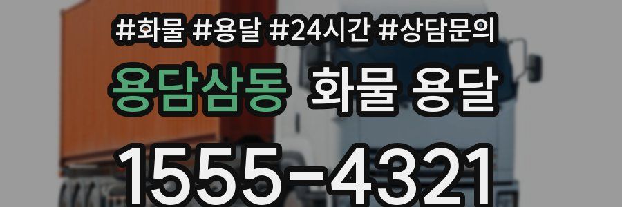 용담삼동 화물 용달