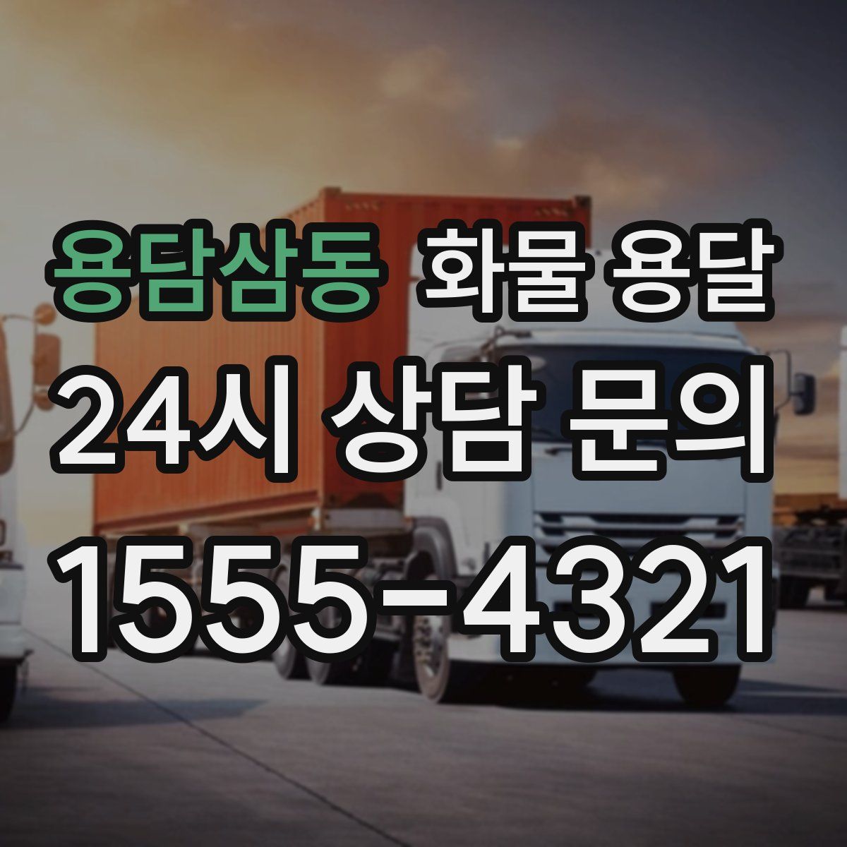 용담삼동 화물 용달