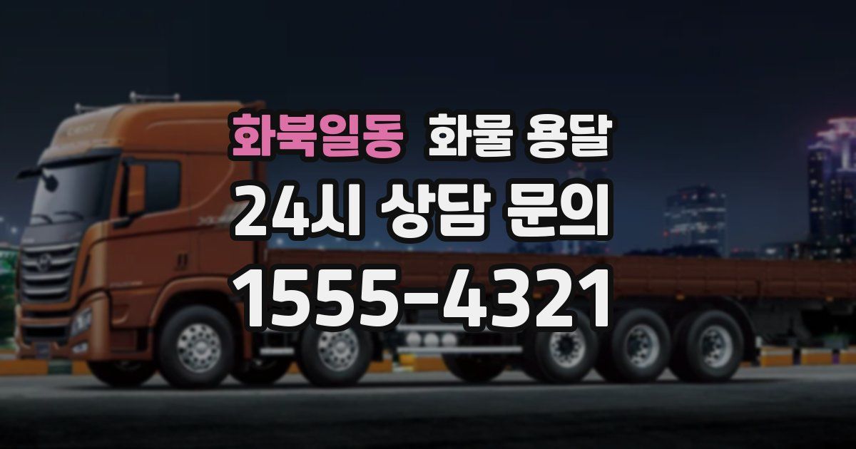 화북일동 화물 용달