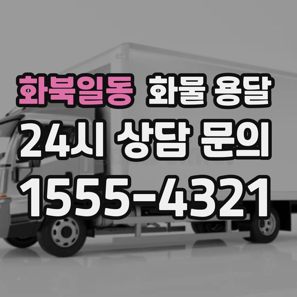 화북일동 화물 용달