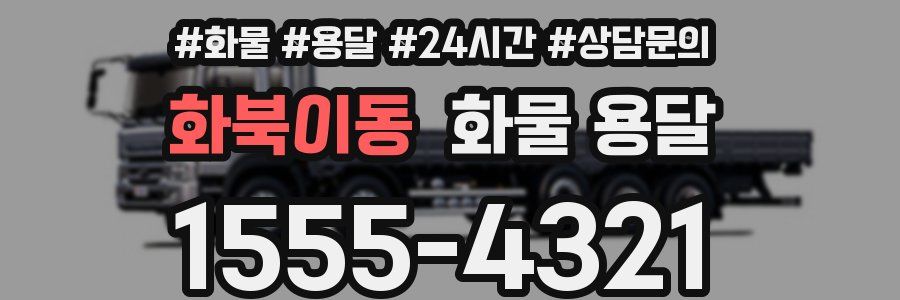 화북이동 화물 용달