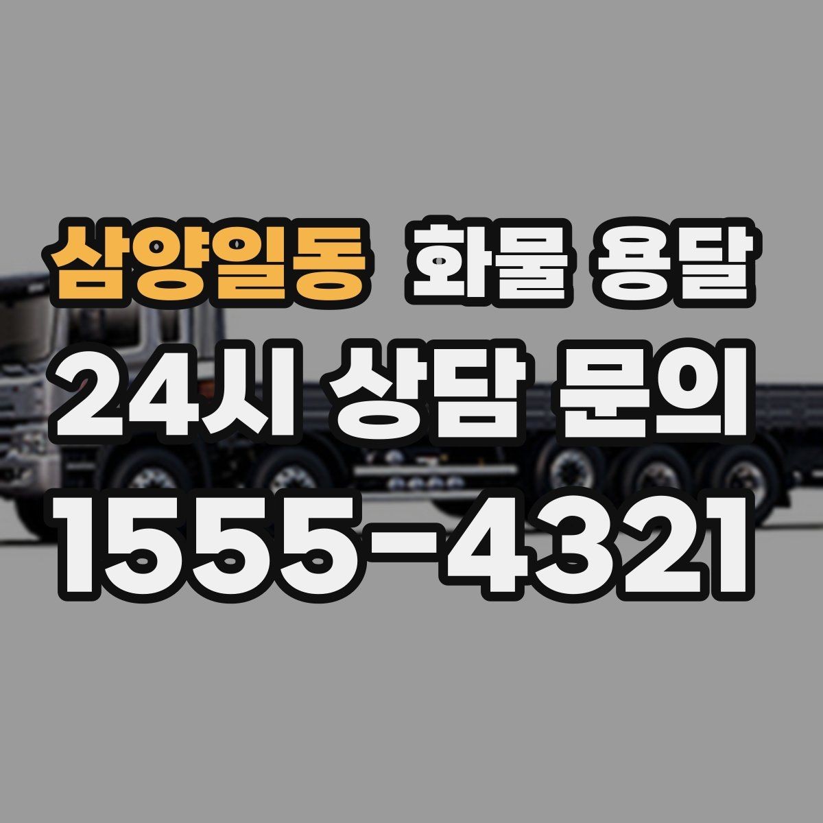 삼양일동 화물 용달 지게차가 없는 곳에서 하차하는 방법
