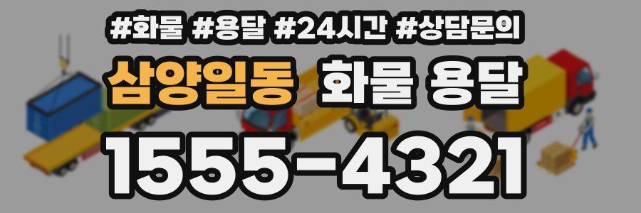 삼양일동 화물 용달