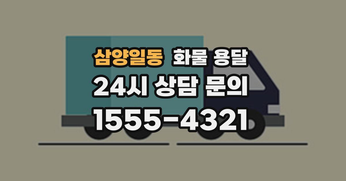 삼양일동 화물 용달