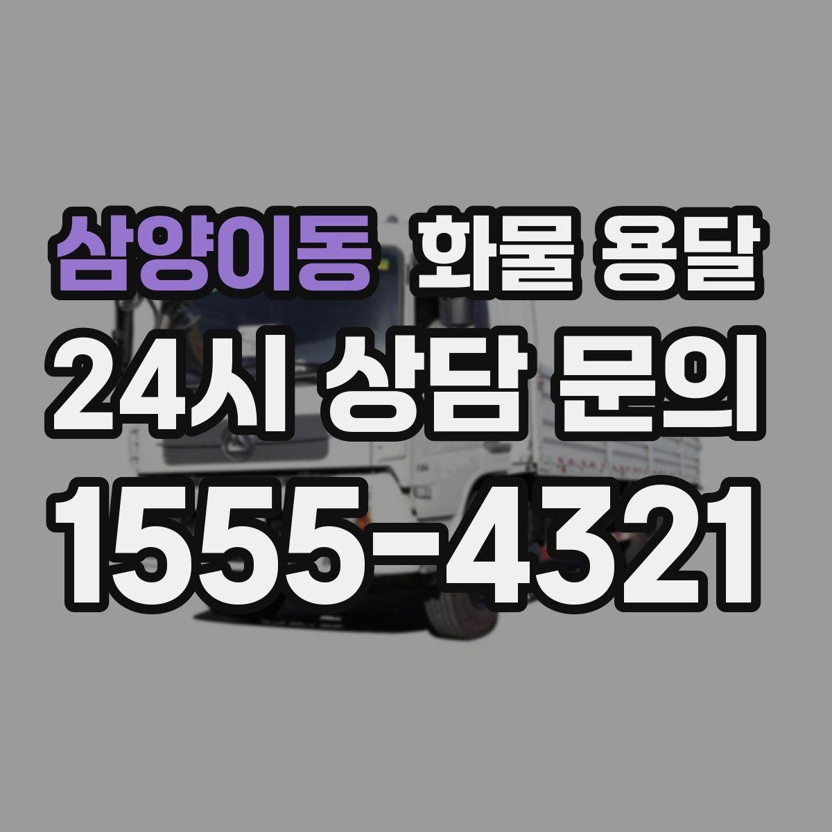 삼양이동 화물 용달 일정 변경 취소 시 주의할 점 정리