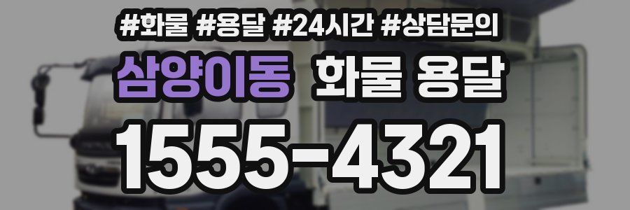 삼양이동 화물 용달
