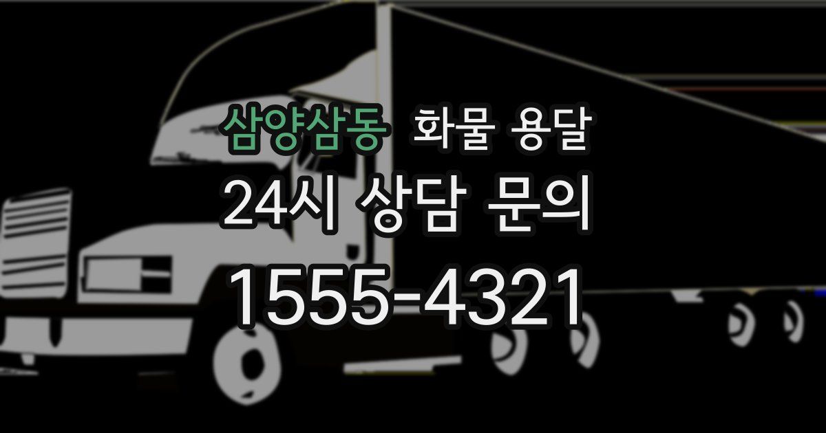 삼양삼동 화물 용달