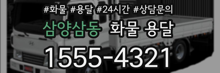 삼양삼동 화물 용달