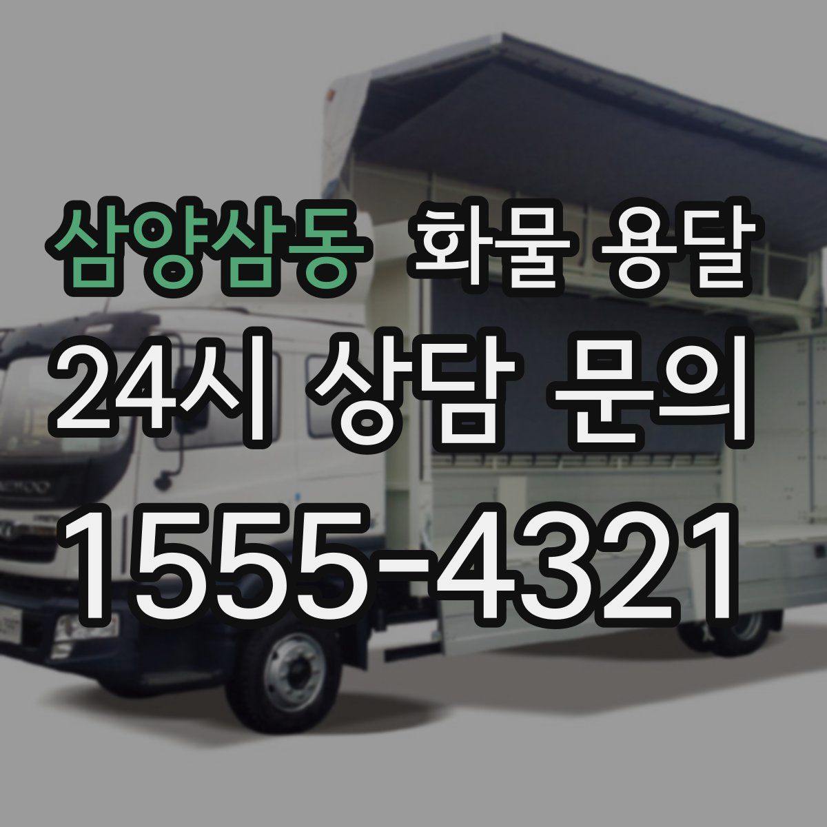 삼양삼동 화물 용달