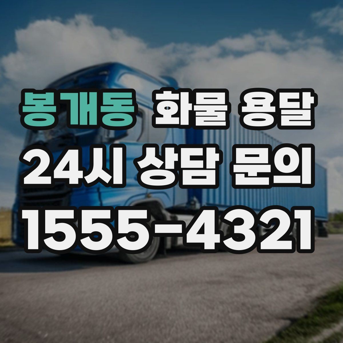 봉개동 화물 용달 주 23회 정기 운송 운영하는 방식