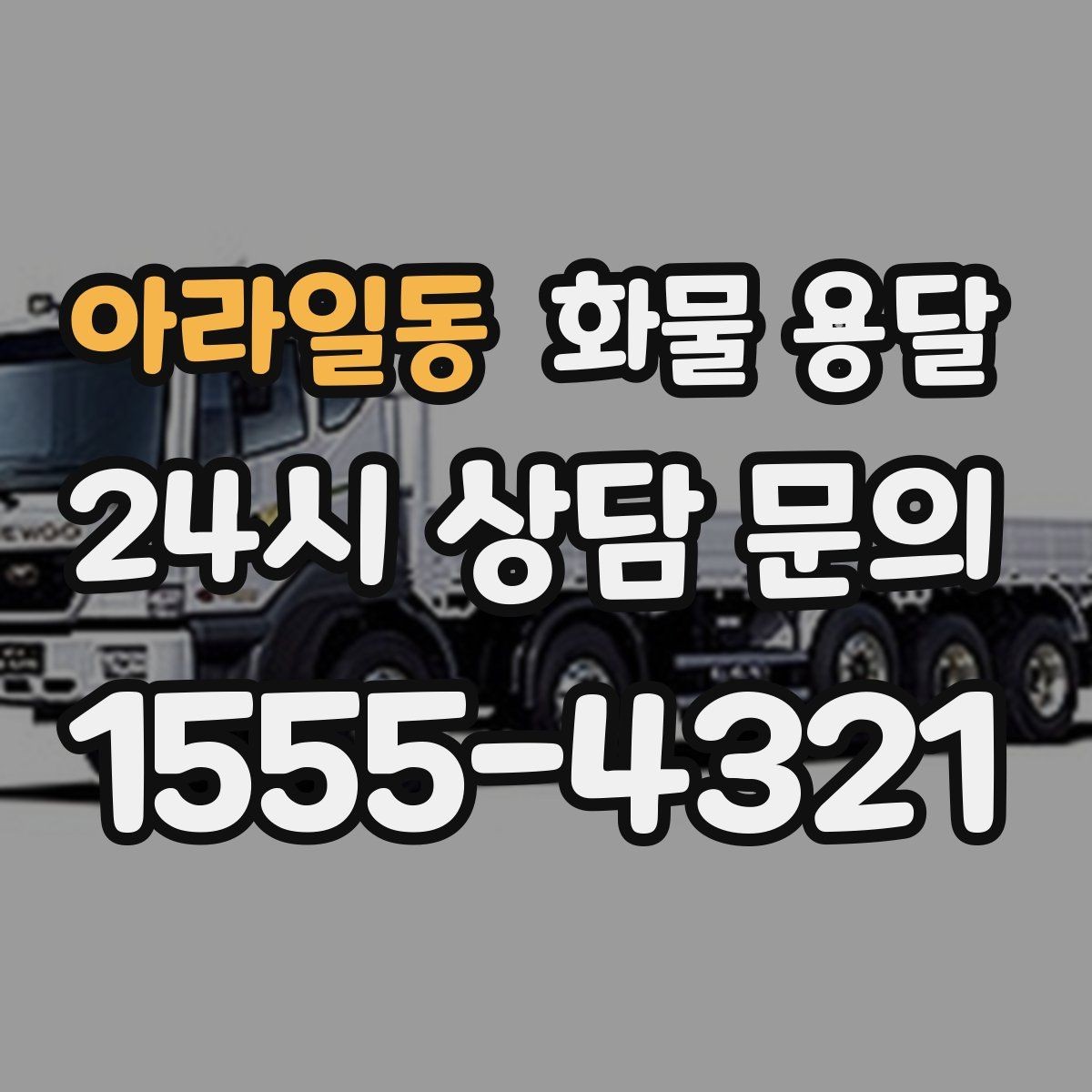 아라일동 화물 용달 파렛트 규격이 차량 선택에 미치는 영향