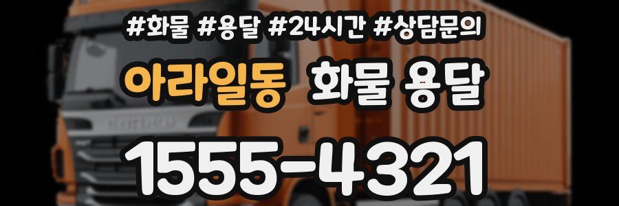 아라일동 화물 용달
