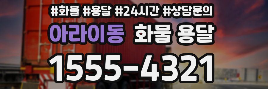 아라이동 화물 용달