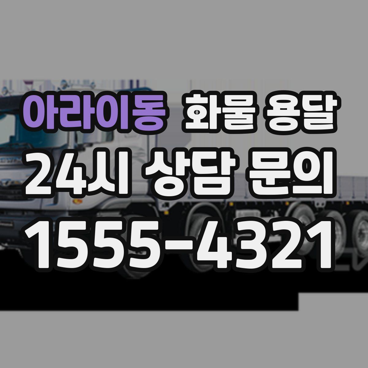 아라이동 화물 용달