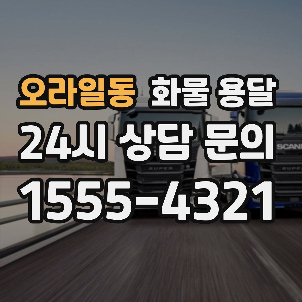 오라일동 화물 용달