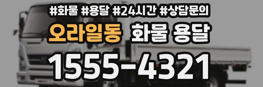 오라일동 화물 용달