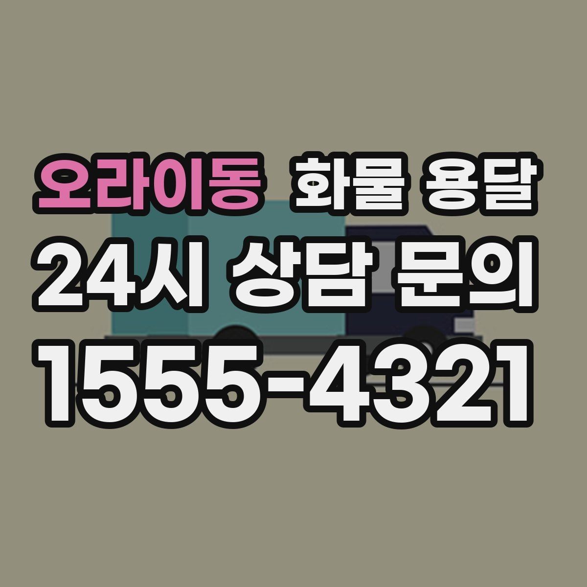오라이동 화물 용달 부피가 큰데 가벼운 화물은 어떤 차량이 좋을까