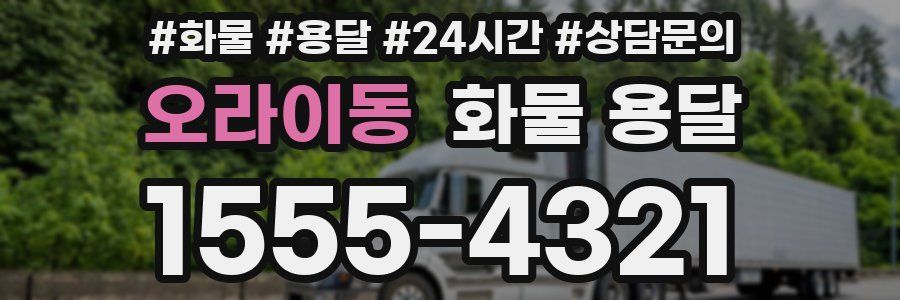 오라이동 화물 용달
