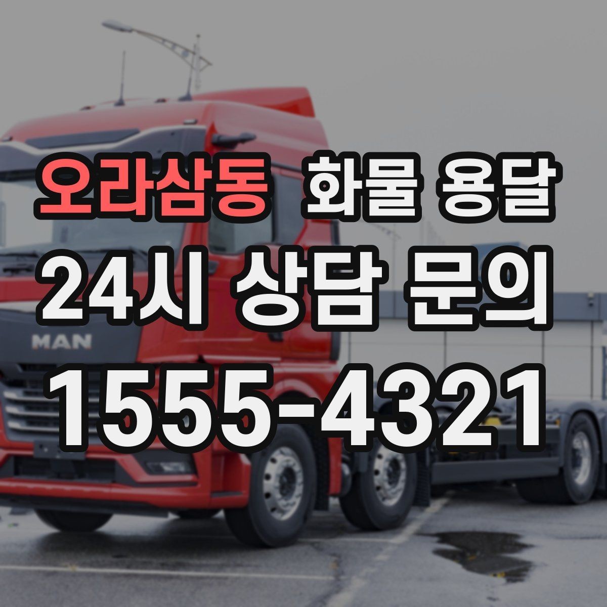 오라삼동 화물 용달 급한 물류를 맡길 때 신뢰가 중요한 이유