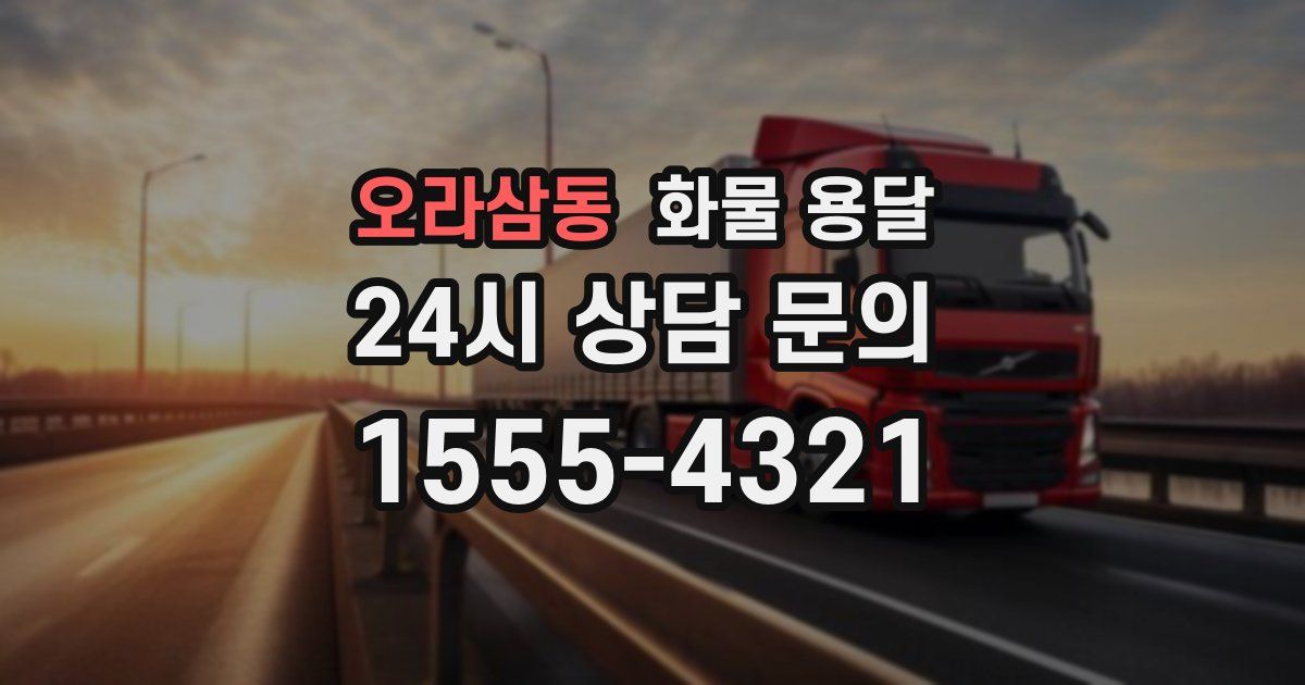 오라삼동 화물 용달