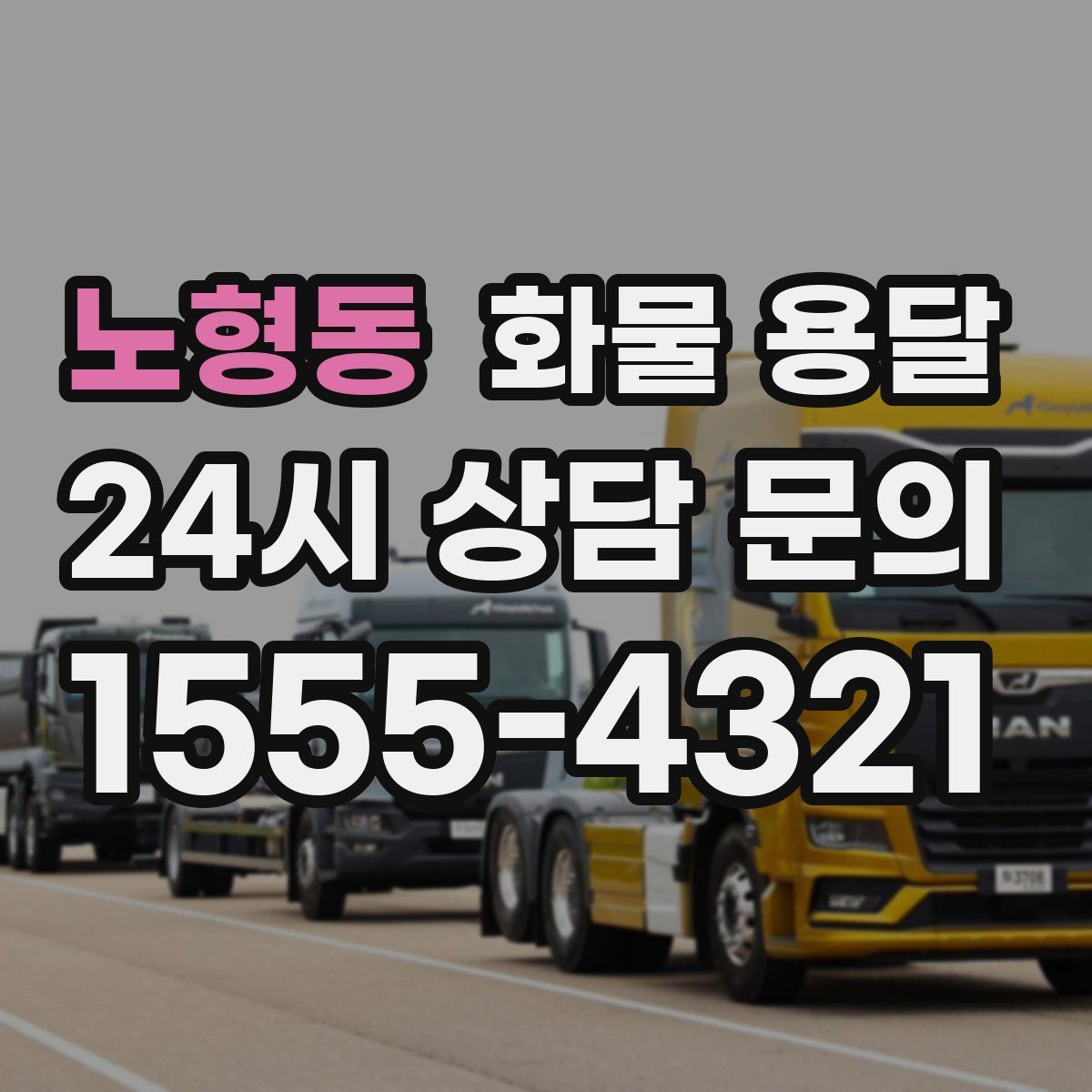 노형동 화물 용달