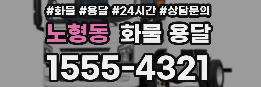 노형동 화물 용달
