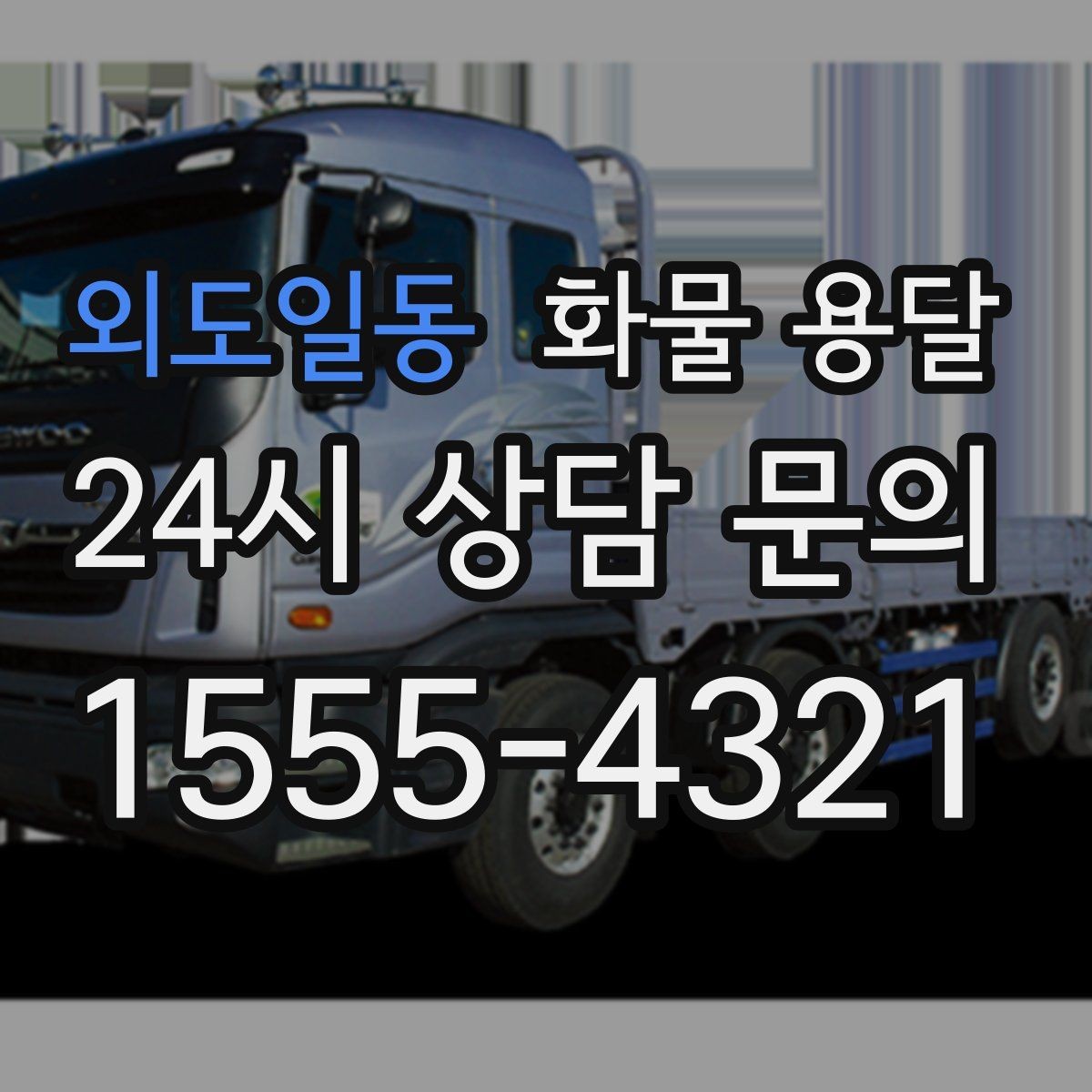 외도일동 화물 용달 상 하차 때 찍어두면 좋은 확인 사진