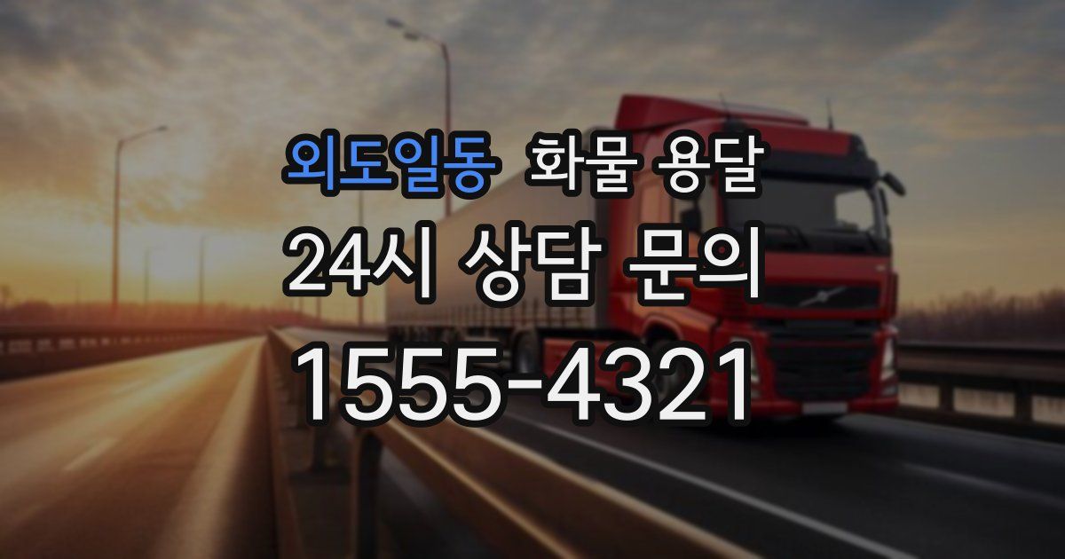 외도일동 화물 용달
